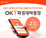 OK저축은행, OK파킹대박통장 일시적 금리 인상...공모주 슈퍼위크에 맞춰