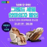 오코•디코어 안마의자, 오는 8월 8일까지 현대 판교점서 세일 진행