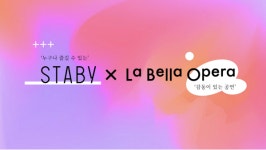 스태비, 라벨라 오페라와 업무협약 체결
