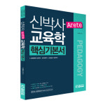 에듀피디, 7•9급 교육행정직 시험 대비 신박사의 ARETE 교육학 핵심기본서 신간 출간