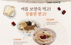 맛깔참죽&완도미역, 여름 신메뉴 보양죽 출시 기념 구매 인증 이벤트 진행