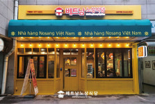 베트남노상식당, 고덕역점 신규 오픈