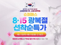 소방사관학원, 8.15 광복절 기념 슈퍼패스 특가 이벤트 16일 마감 예정