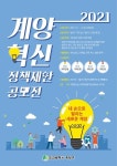 계양구, 구민이 함께하는 2021년 계양 혁신정책 제안 공모전 개최