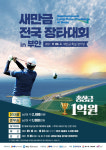 새만금 전국 장타대회,  오는 18일 진행