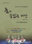춤의 끝없는 비상 소리의 울림에 춤추다  공연 열려