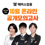 해커스임용, 3인 3색 전공유아 10월 온라인 공개 모의고사 진행