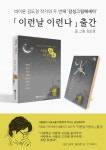 김도경 작가의 두 번째 그림에세이, 신작 이런 날 이런 나 출간