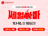 롯데하이마트, 온라인쇼핑몰 연중 최대행사 쎄일하마 진행