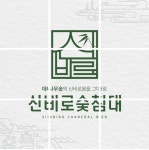 신비로숯침대, 2021 소비자만족 브랜드대상 숯침대 부문 대상 1위 수상