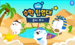 천재교육 밀크티 아이 수학탐험대 선봬