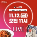 코레일유통, 라이브방송 소문내기 이벤트 진행