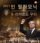 세계 최고 빈 필하모닉 오케스트라&리카르도 무티 내한공연 왔다