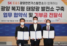 광양시사랑나눔복지재단, SK E＆S와 복지형 태양광발전소 구축 업무협약