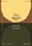 잊혀가는 한국 미술계의 인물들을 재조명... 다시 내딛다 : 2005-2009 작고 미술인展