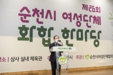 제26회 순천시 여성단체 화합한마당 행사 성황리 개최