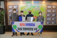 전남 곡성군 월봉습지 자연환경대상 환경부 장관상 수상