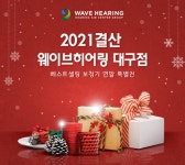 웨이브히어링 대구점, 2021 결산 베스트셀링 보청기 연말 프로모션