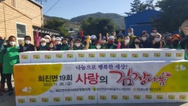 장흥군 회진면지역사회보장협의체, 19년째 이어진 김장을 통한 이웃사랑 실천