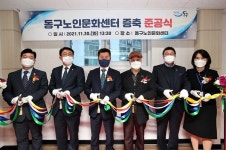 인천 동구 노인문화센터 증축공사 준공식 개최