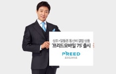 프리드라이프, 통신비 결합 상품 '프리드모바일 75' 선보여