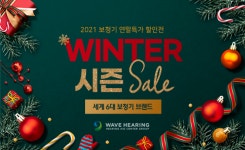 웨이브히어링 전국 직영점, 2021 세계 6대 브랜드 보청기 연말 할인전