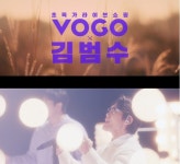 VOGO, 가수 김범수와 컬래버레이션 광고 캠페인 영상 공개