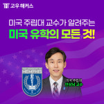 해커스, 미국 주립대 교수의 미국 유학 준비·생활 칼럼 공개