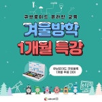 큐브로이드, 겨울방학 온라인 코딩 특강 진행