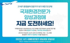 한국환경공단, 2022년 국제환경전문가 양성과정 교육생 모집