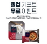 하림 더미식, 장인라면·백미밥 웰컴 기프트 이벤트 진행
