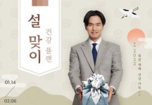 삼진제약 위시헬씨, 설 명절 맞이 건강플랜 프로모션 전개