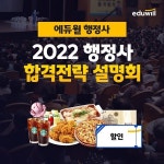 에듀윌, 행정사 합격전략 온라인 설명회 마련