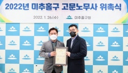 인천시 미추홀구, 고문 공인노무사 위촉