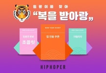 힙합퍼, 랜덤 기프트 이벤트 진행
