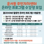 인천 운서동 주민자치센터, 온라인 프로그램 시범운영