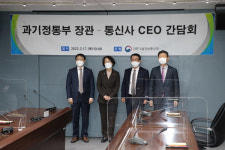 [포토] 임혜숙 과기부 장관, 통신3사 CEO 간담회