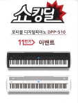 샵원, 다이나톤 디지털피아노 DPP-510 11번가 할인 진행