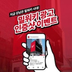 밀워키, 강남 지역 11개 빌딩 전광판 옥외광고 상영