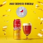 어메이징브루잉컴퍼니 '진라거', 2022 대한민국 주류대상 맥주부문 '대상'