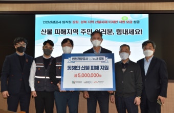 인천관광공사, 동해안 산불 피해 기부금 전달