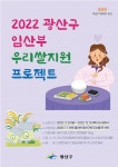 광주 광산구, 임산부 우리쌀 지원 사업 시행