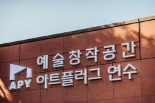 인천 연수문화재단, 아트플러그 연수 1기 입주작가 선발 완료