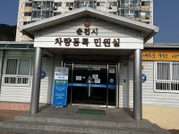 순천시, 차량등록민원실 점심시간 휴무제 시행