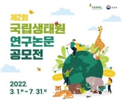 국립생태원, 국립생태원 연구논문 공모