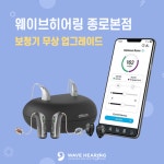 웨이브히어링 종로점, 보청기 무상 업그레이드 및 할인 제공