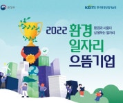 환경부, 환경일자리 으뜸기업 모집