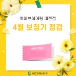 웨이브히어링 대전점, 보청기 점검 안내 및 이벤트 진행