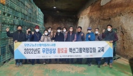 무안 농업인 그룹 예농, 남궁농원 선진지 견학 실시