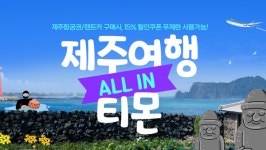 티몬, 국내여행 1분기 매출 코로나 이전 수준 상회